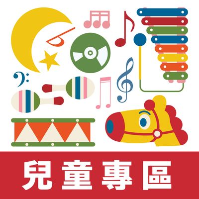 兒童專區