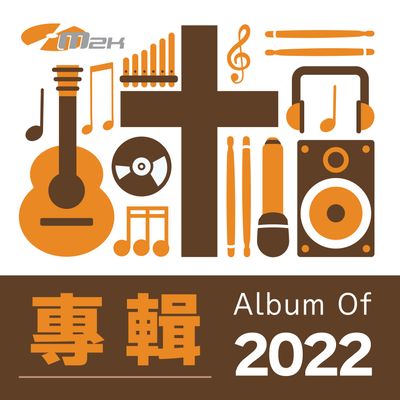 2022年專輯