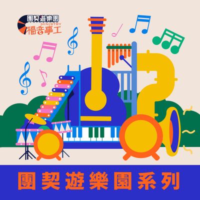團契遊樂園系列
