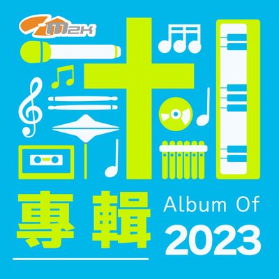 2023年專輯