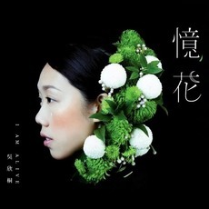 I am Alive 憶花