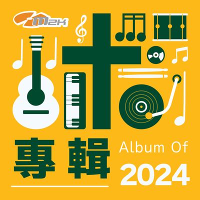 2024年專輯