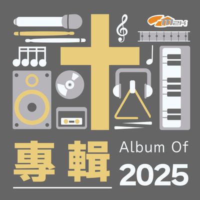 2025年專輯