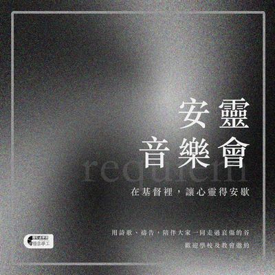 安靈音樂會 合輯
