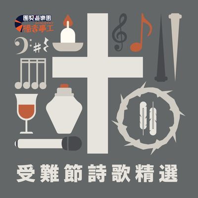 團契遊樂園 受難節詩歌精選