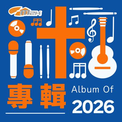 2026年專輯