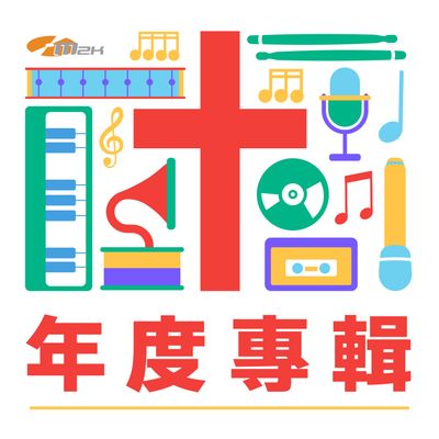 年度專輯