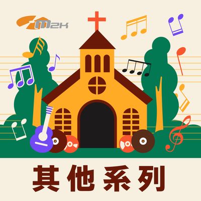 其他系列