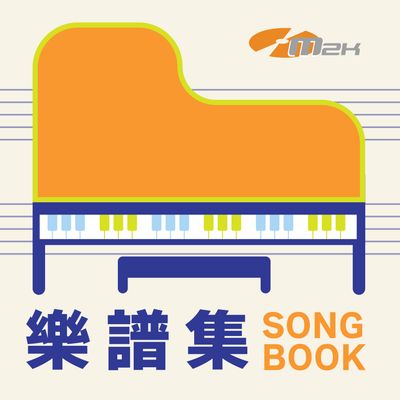 樂譜集