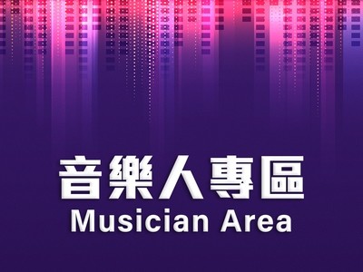 音樂人專區