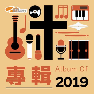 2019年專輯