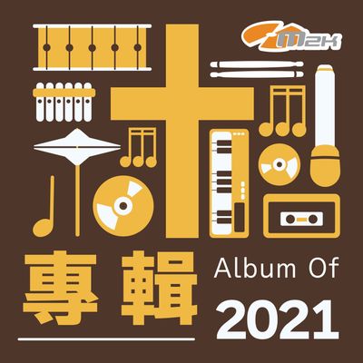 2021年專輯