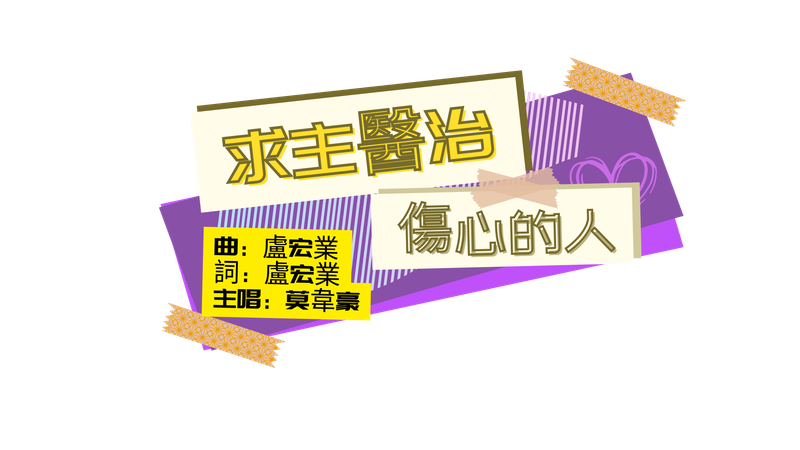 求主醫治傷心的人 [PDF Score]