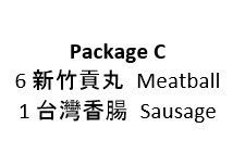 Package C (貢丸+香腸)
