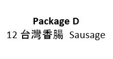 Package D (12 香腸)