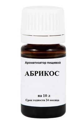 Абрикос, ароматизатор пищевой 10 мл