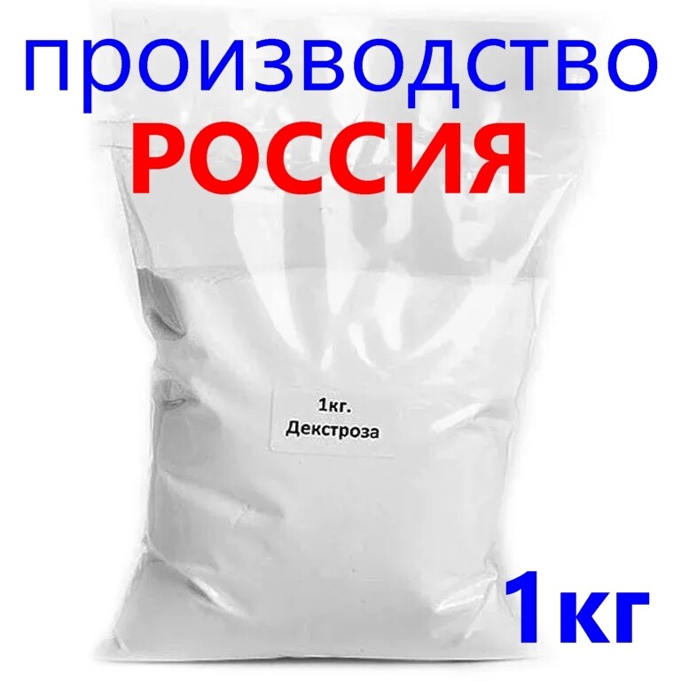 D-глюкоза / Декстроза (глюкоза) 1 кг