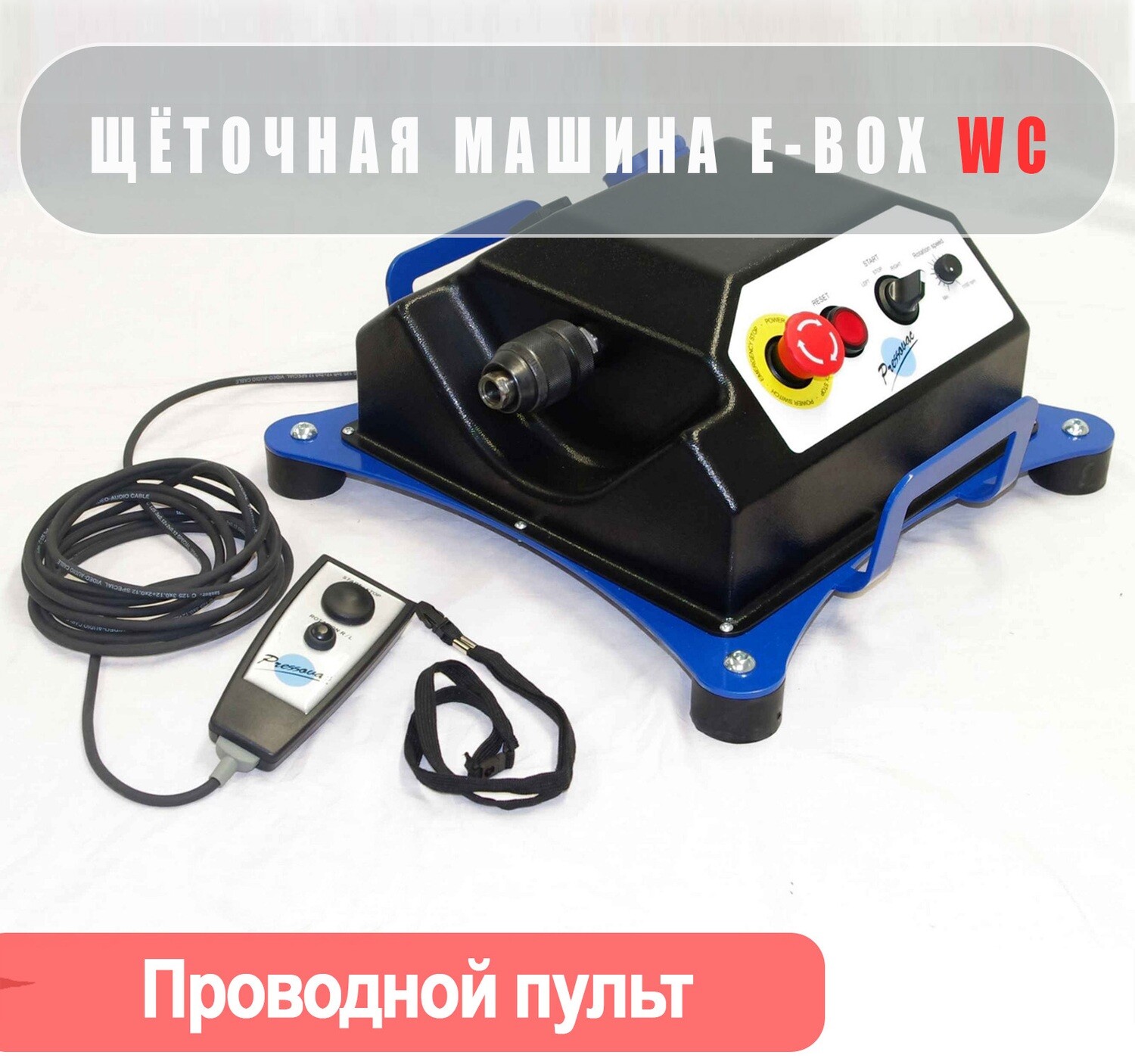 Электрическая машина E-BOX с проводным ПДУ
