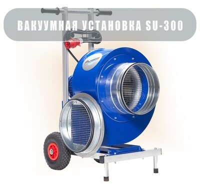 SU2,2 кВт (ст.вер S300) Вакуумная установка (произ. 5500 м3/час)