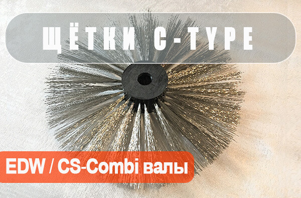 Комплект C-Щетки (5шт.) Ø125-Ø315, Нержавеющая сталь