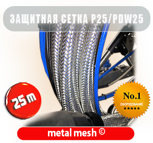 P25/PDW25/E25-L Mesh Защитная металлическая сетка