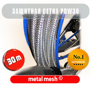 PDW-30 Mesh Защитная металлическая сетка