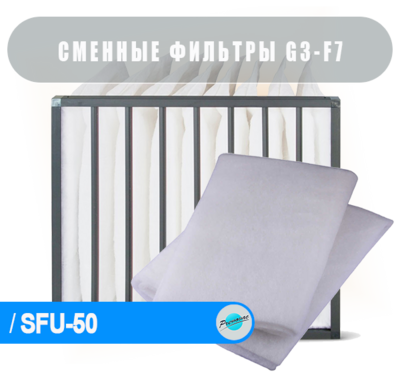 Комплект G3+F7 карманный фильтр для SFU-50
