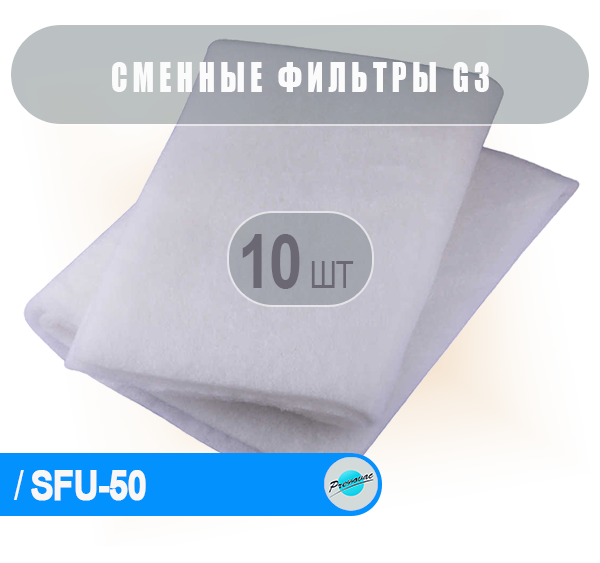 G3 пре-фильтр для SFU-50 (упаковка 10 шт.)