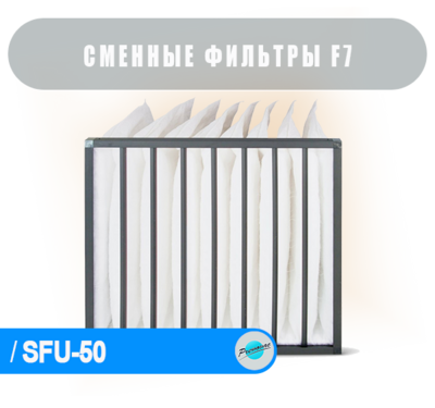 F7 карманный фильтр для SFU-50