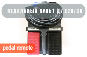 Проводной педальный пульт дистанционного управления для E-Box & E-20/E-30