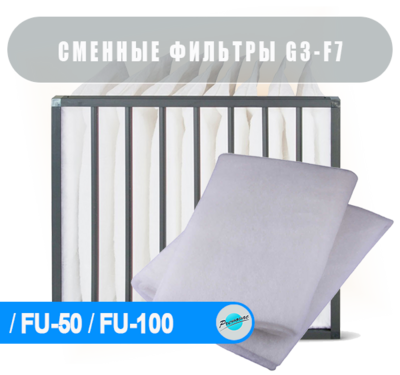 G3+F7 Комплект фильтров для FU-50 / FU-100