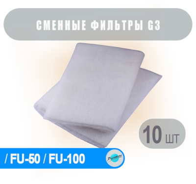 G3 Предварительный фильтр для FU, (упаковка 10 шт.)