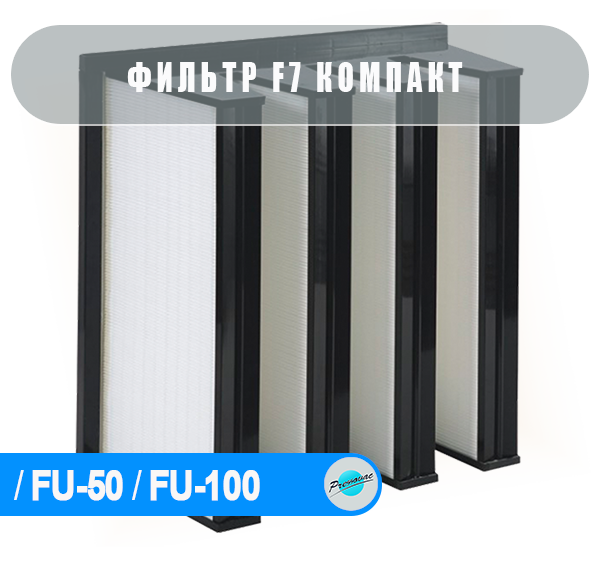 F-7 Компакт фильтр для FU-50 / FU-100