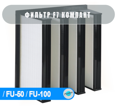F-7 Компакт фильтр для FU-50 / FU-100