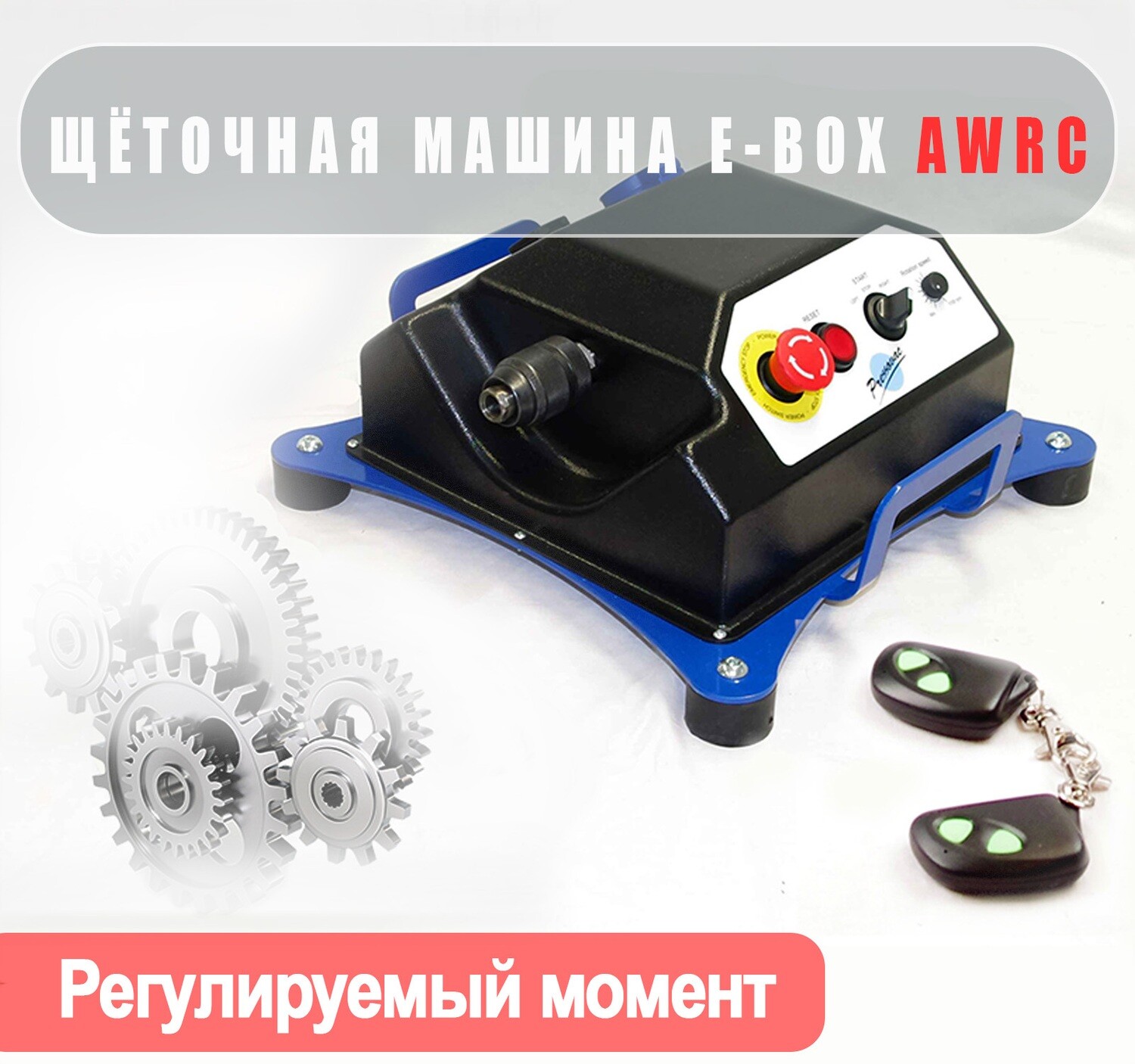 Электрическая машина E-BOX с беспроводным ПУ (регулируемый крутящий момент)