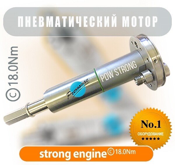 Пневматический мотор PDW Strong (18,0Нм)