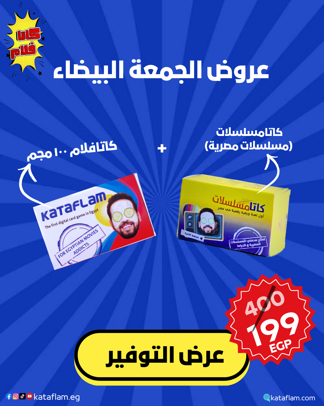 عرض التوفير- (كاتافلام 100 مجم و كاتامسلسلات)