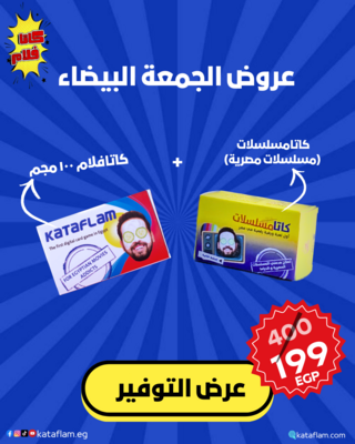 عرض التوفير- (كاتافلام 100 مجم و كاتامسلسلات)