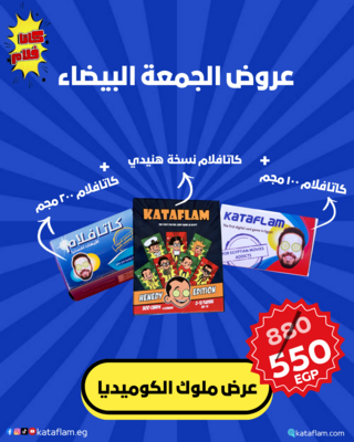 عرض ملوك الافيهات-(كاتافلام 100 مجم و كاتافلام 200 مجم و كاتافلام نسخة هنيدي)