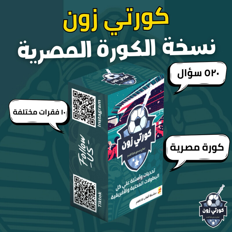 كورتي زون - Korti Zone (الدوري المصري)