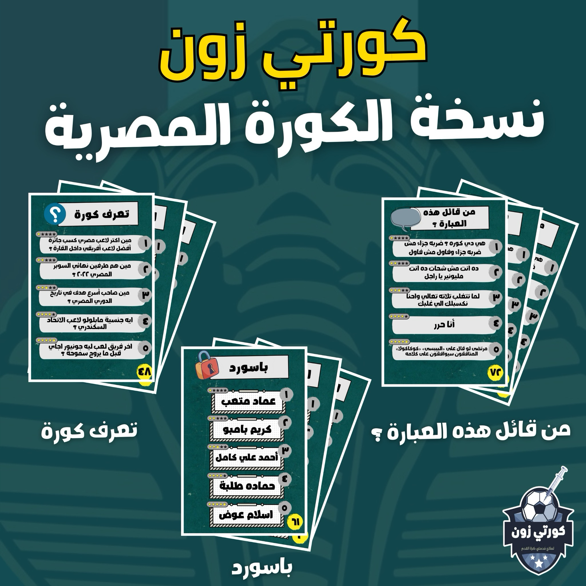 كورتي زون - Korti Zone (الدوري المصري)