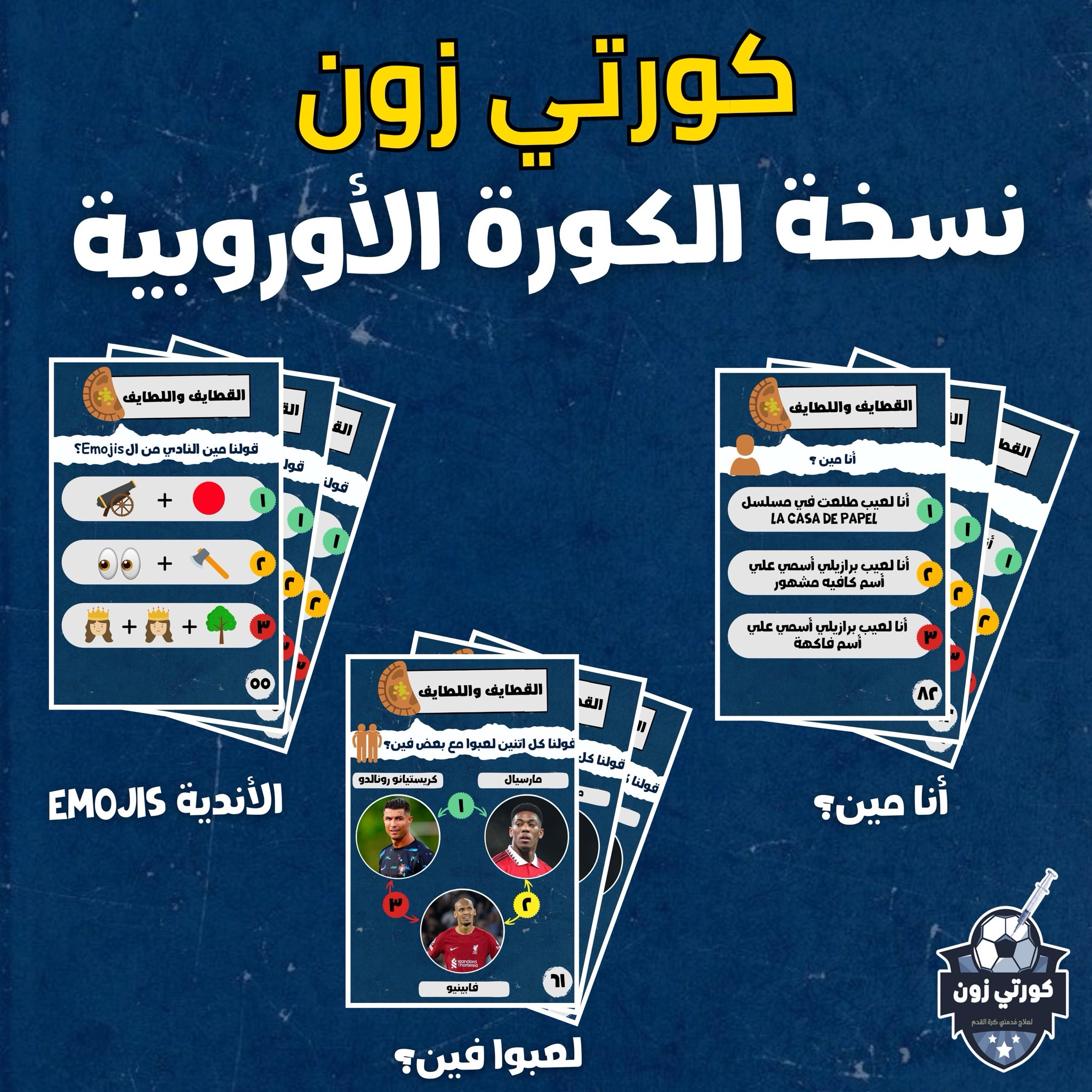 كورتي زون - Korti Zone (الكورة الأوروبية)