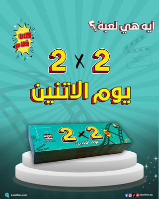2x2 يوم الاتنين - Monday Game