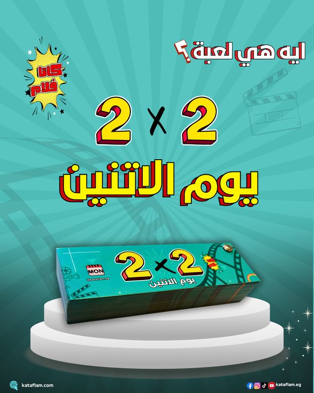 2x2 يوم الاتنين - Monday Game