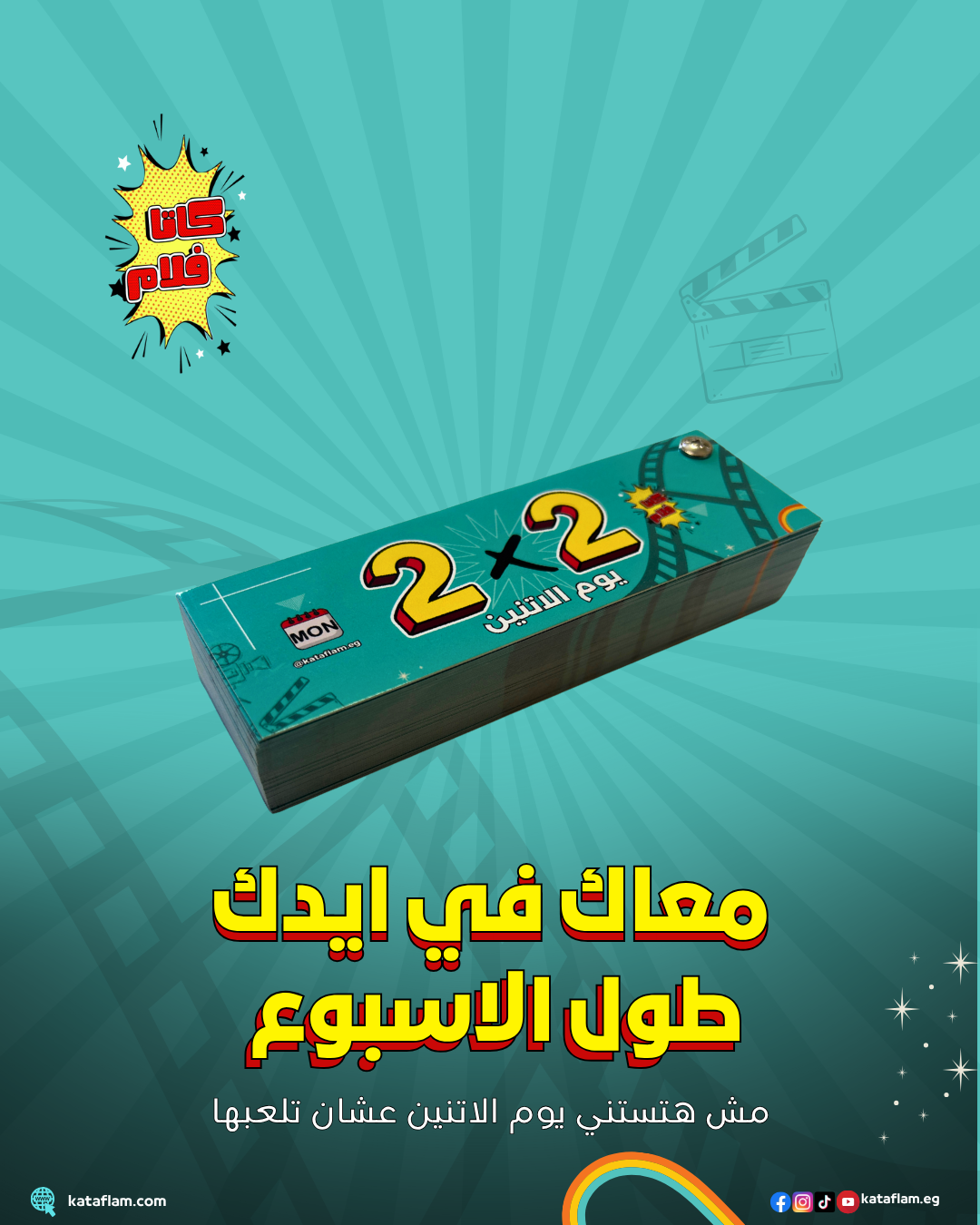 2x2 يوم الاتنين - Monday Game