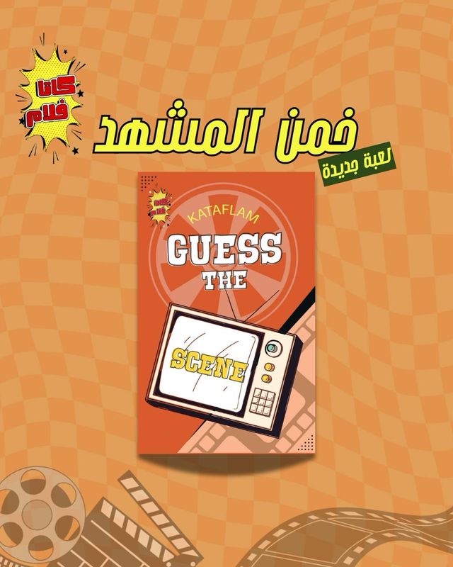 خمن المشهد - Guess The Scene