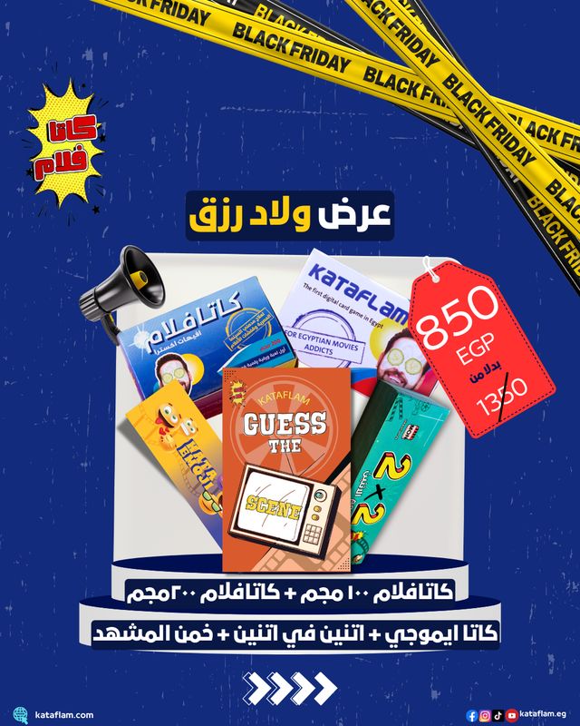 عرض ولاد رزق- ٥ العاب (كاتافلام 100 مجم و كاتافلام 200 مجم وخمن المشهد و كاتاايموچي و ٢ في ٢ )