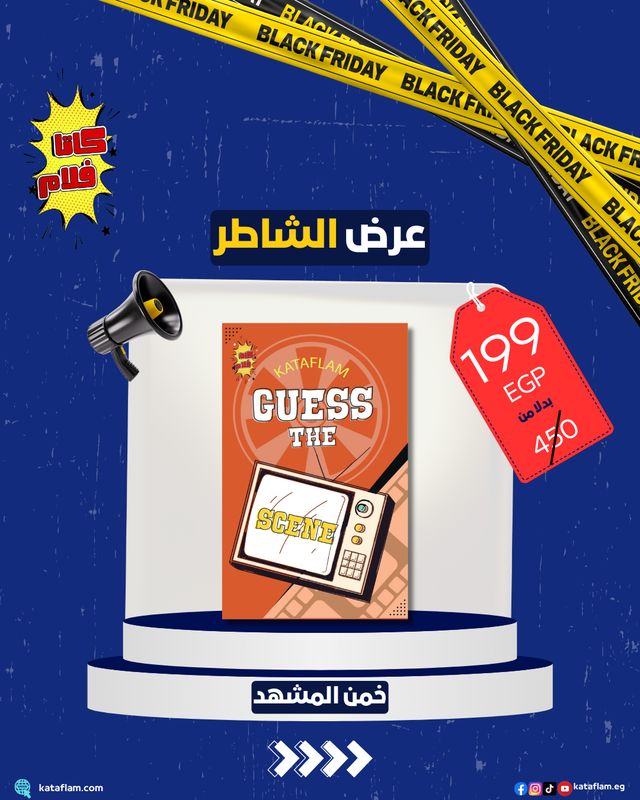 عرض الشاطر (خمن المشهد - Guess The Scene)