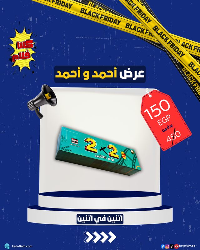 عرض أحمد و أحمد ( ٢ في ٢ )