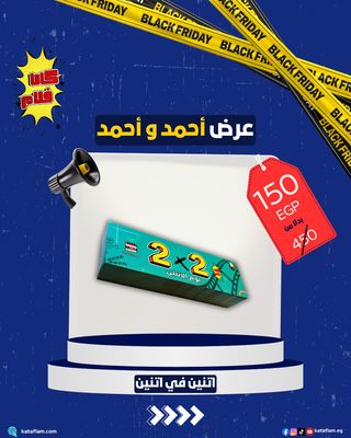 عرض أحمد و أحمد ( ٢ في ٢ )